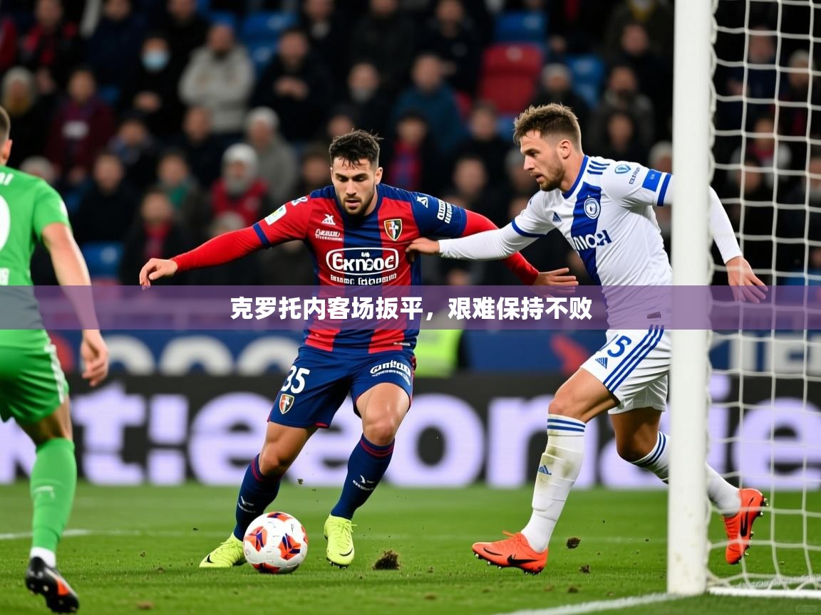 2026九游娱乐官网克罗托内客场扳平，艰难保持不败  第1张