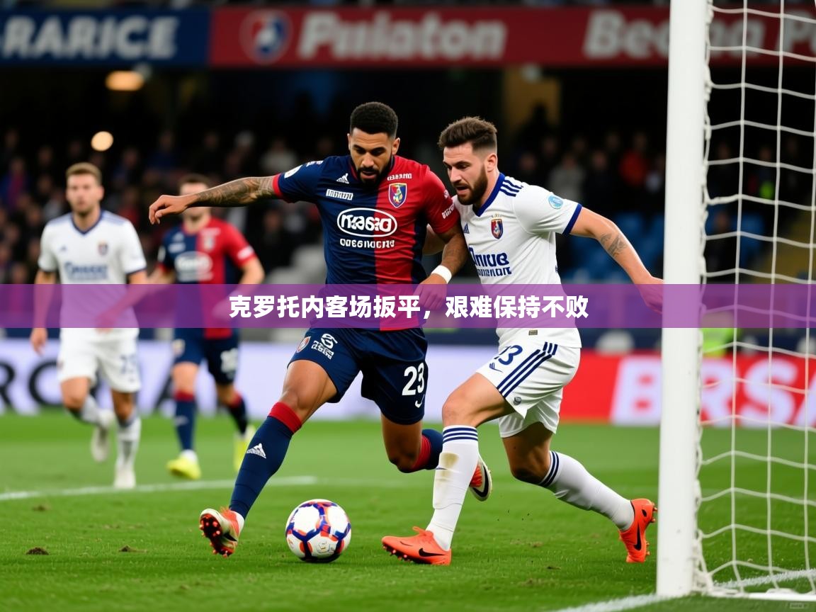 2026九游娱乐官网克罗托内客场扳平，艰难保持不败  第2张
