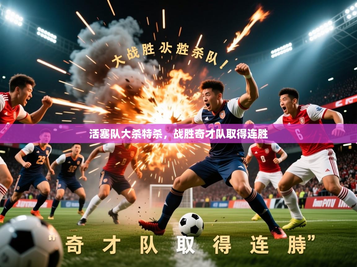 2026九游娱乐app信誉好活塞队大杀特杀，战胜奇才队取得连胜  第1张