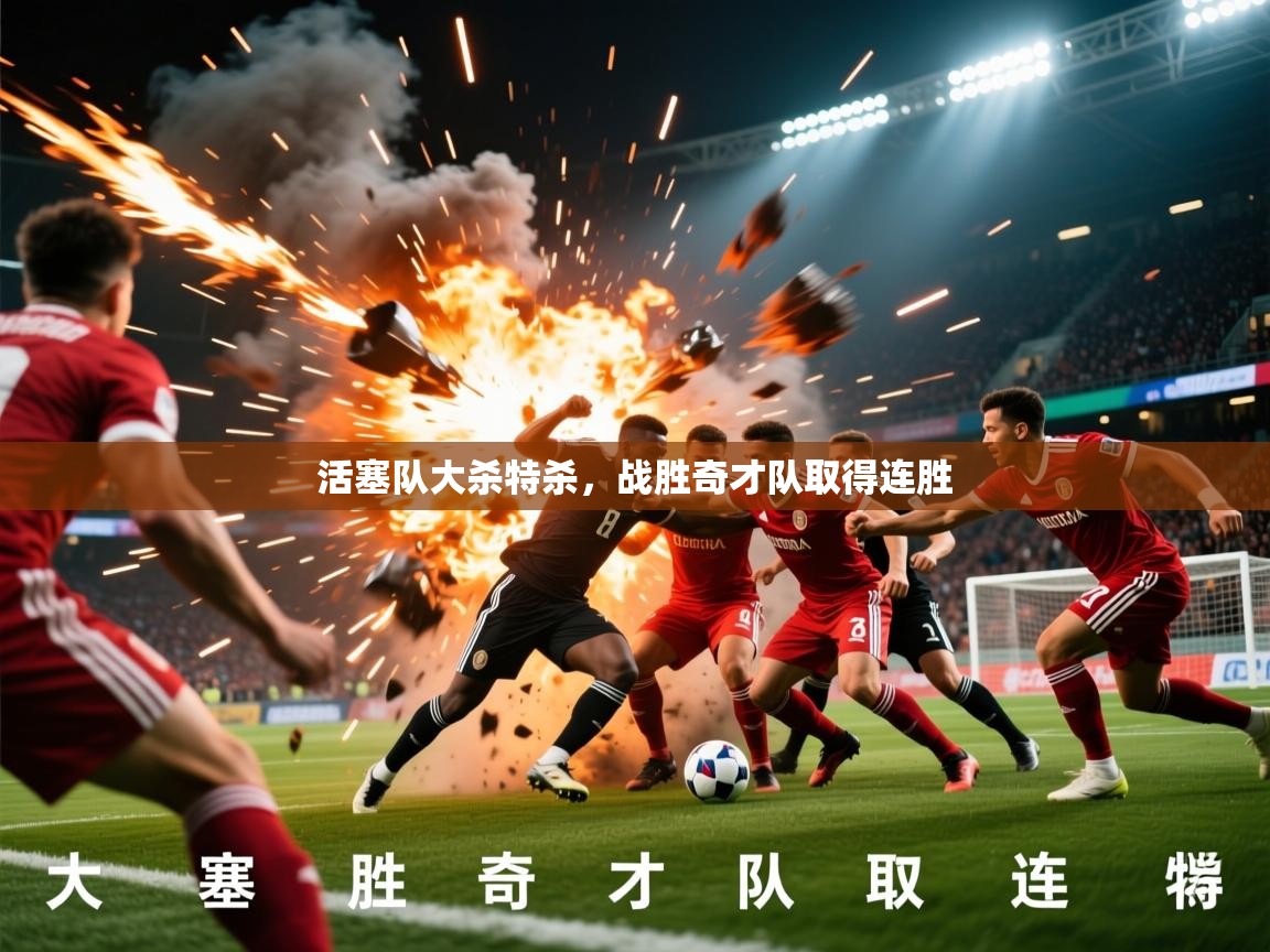 2026九游娱乐app信誉好活塞队大杀特杀，战胜奇才队取得连胜  第2张