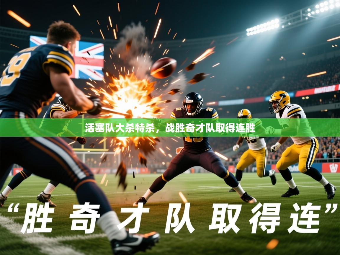 2026九游娱乐app信誉好活塞队大杀特杀，战胜奇才队取得连胜  第3张