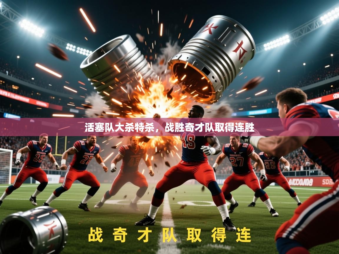 2026九游娱乐app信誉好活塞队大杀特杀，战胜奇才队取得连胜  第4张