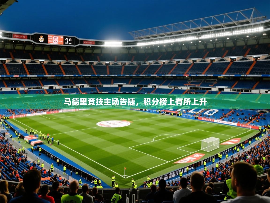 2026九游娱乐app下载马德里竞技主场告捷，积分榜上有所上升  第2张