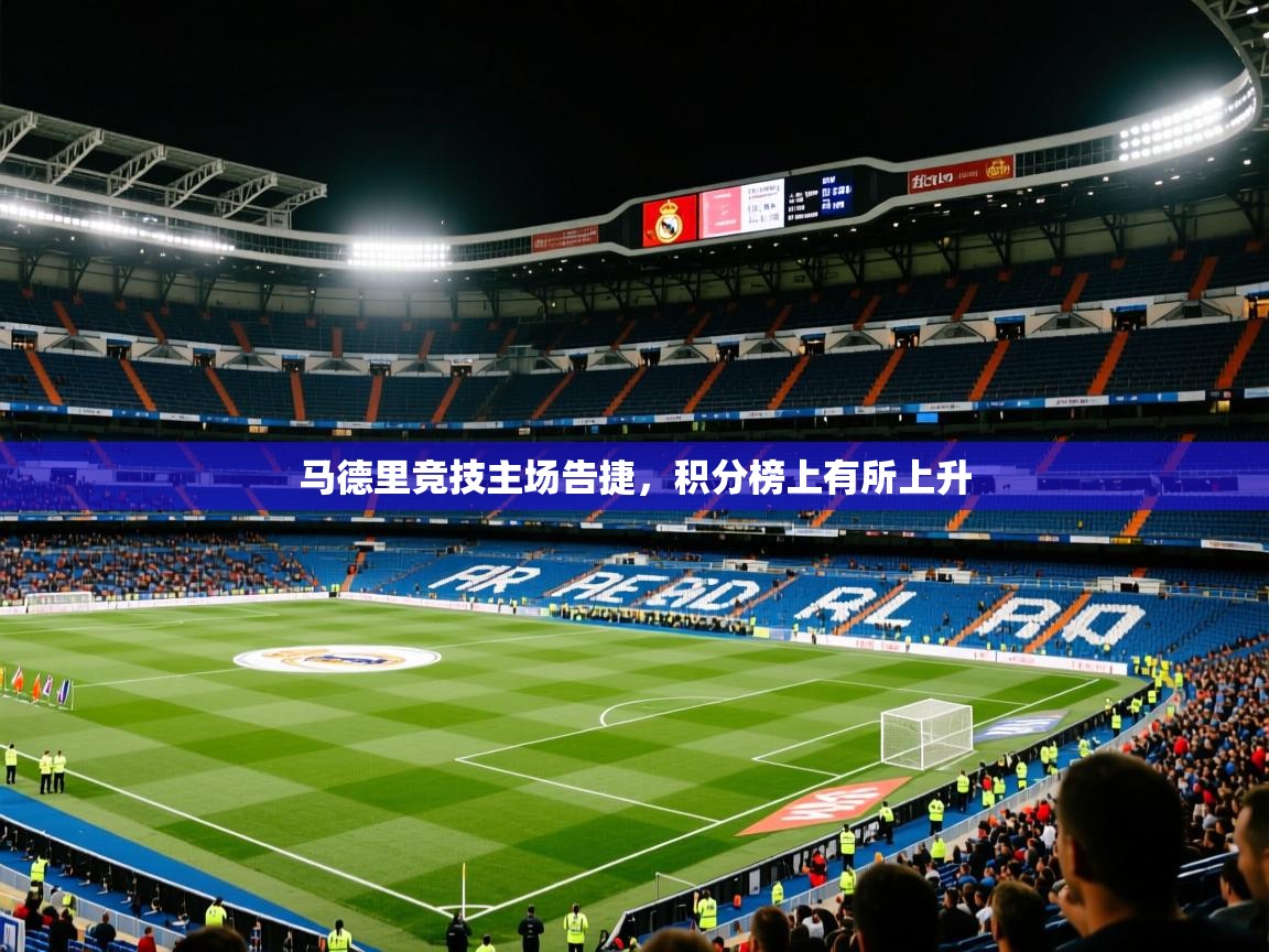 2026九游娱乐app下载马德里竞技主场告捷，积分榜上有所上升  第3张