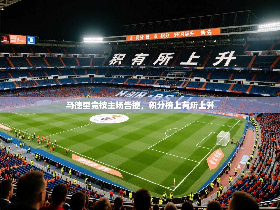 2026九游娱乐app下载马德里竞技主场告捷，积分榜上有所上升  第4张