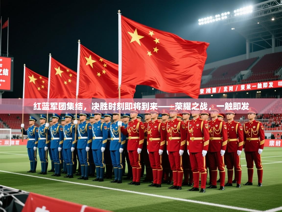 2026九游娱乐(中国)官方网站红蓝军团集结，决胜时刻即将到来——荣耀之战，一触即发  第3张