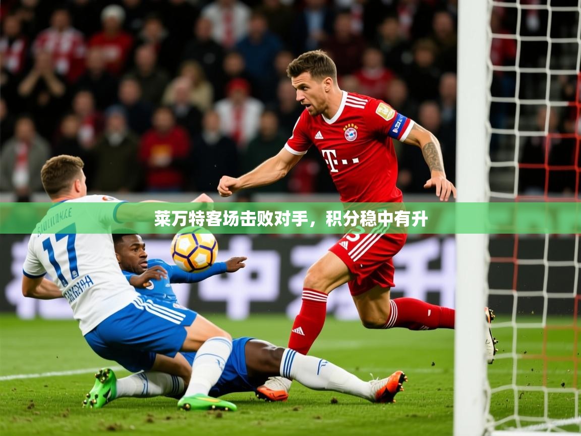 2026九娱游戏官网入口莱万特客场击败对手，积分稳中有升  第2张