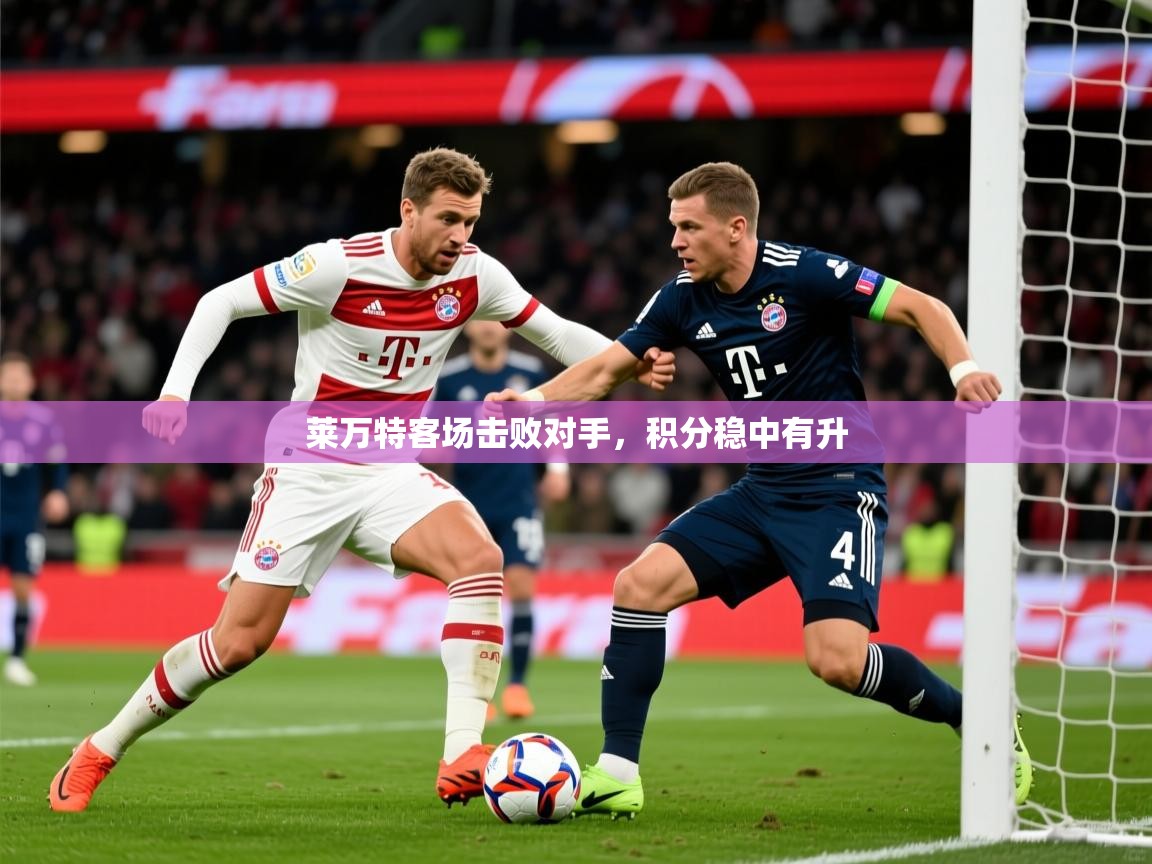 2026九娱游戏官网入口莱万特客场击败对手，积分稳中有升  第4张