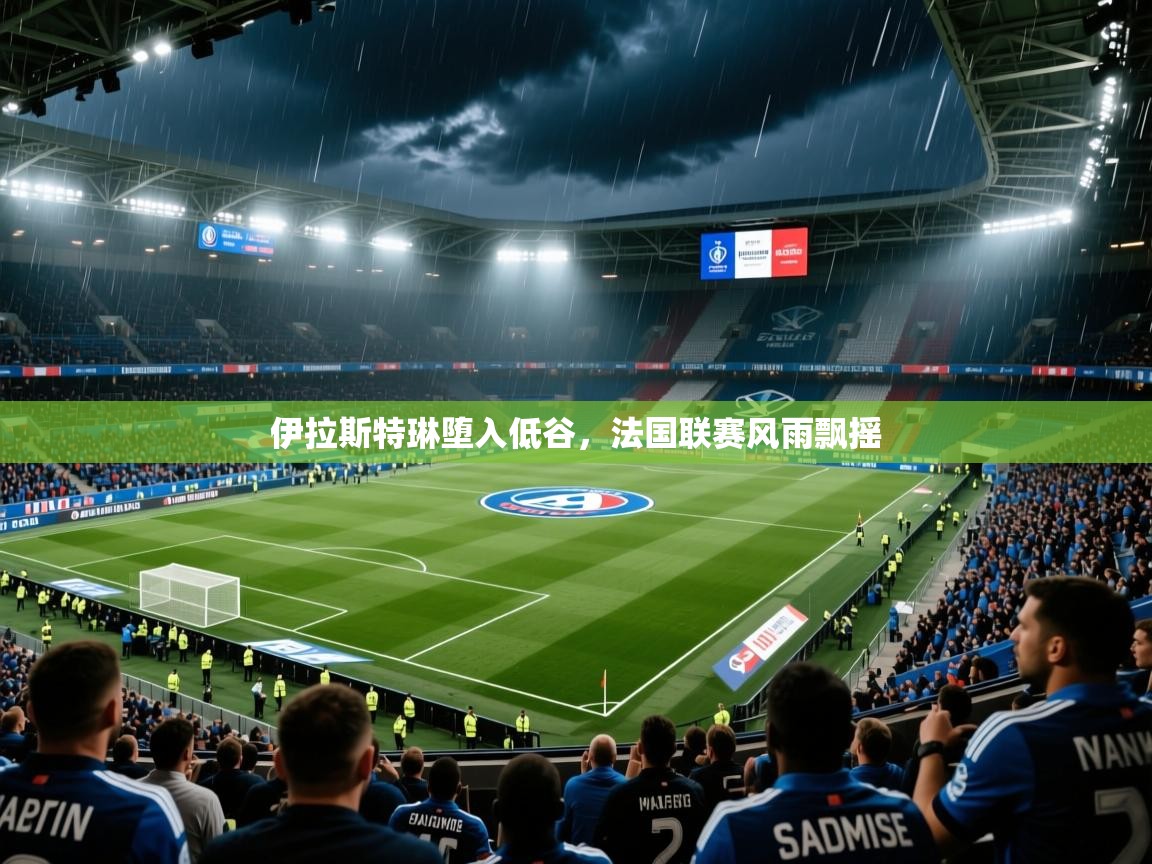 2026九游娱乐官网伊拉斯特琳堕入低谷，法国联赛风雨飘摇  第2张