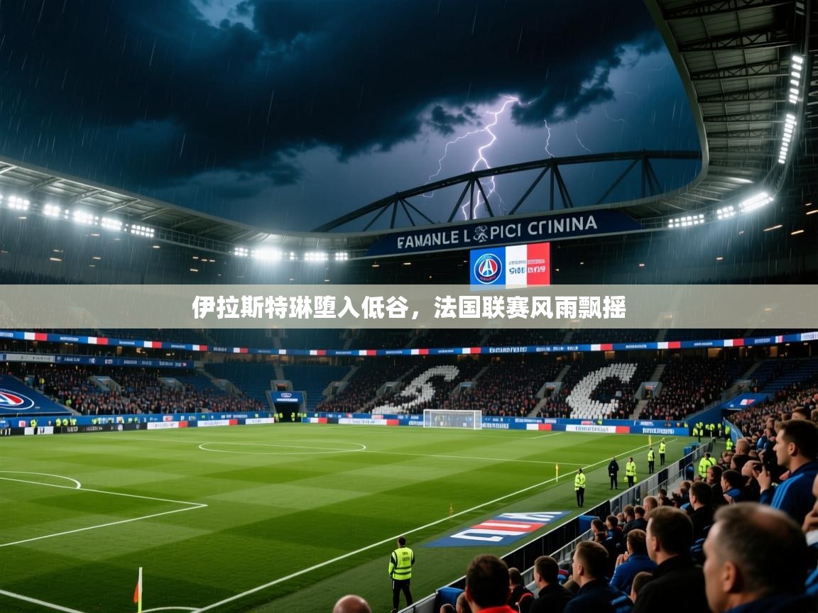 2026九游娱乐官网伊拉斯特琳堕入低谷，法国联赛风雨飘摇  第3张
