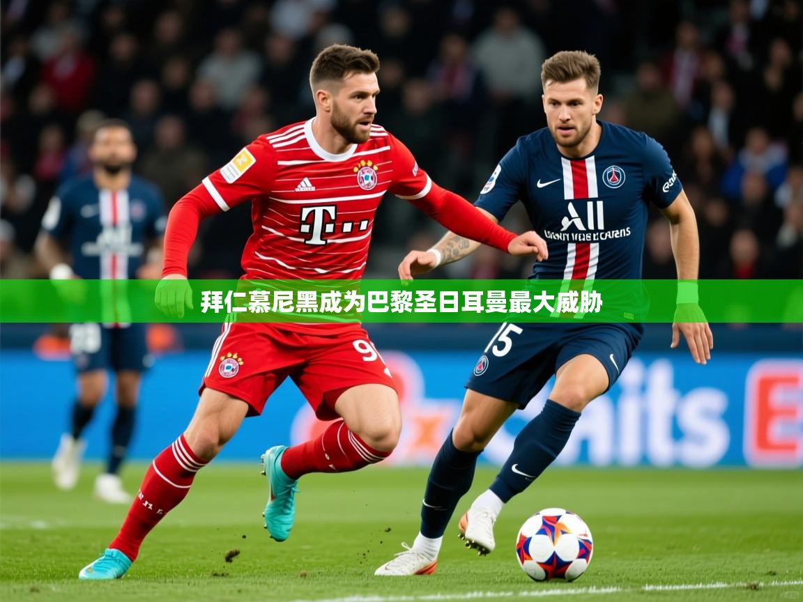 2026九游娱乐拜仁慕尼黑成为巴黎圣日耳曼最大威胁  第1张