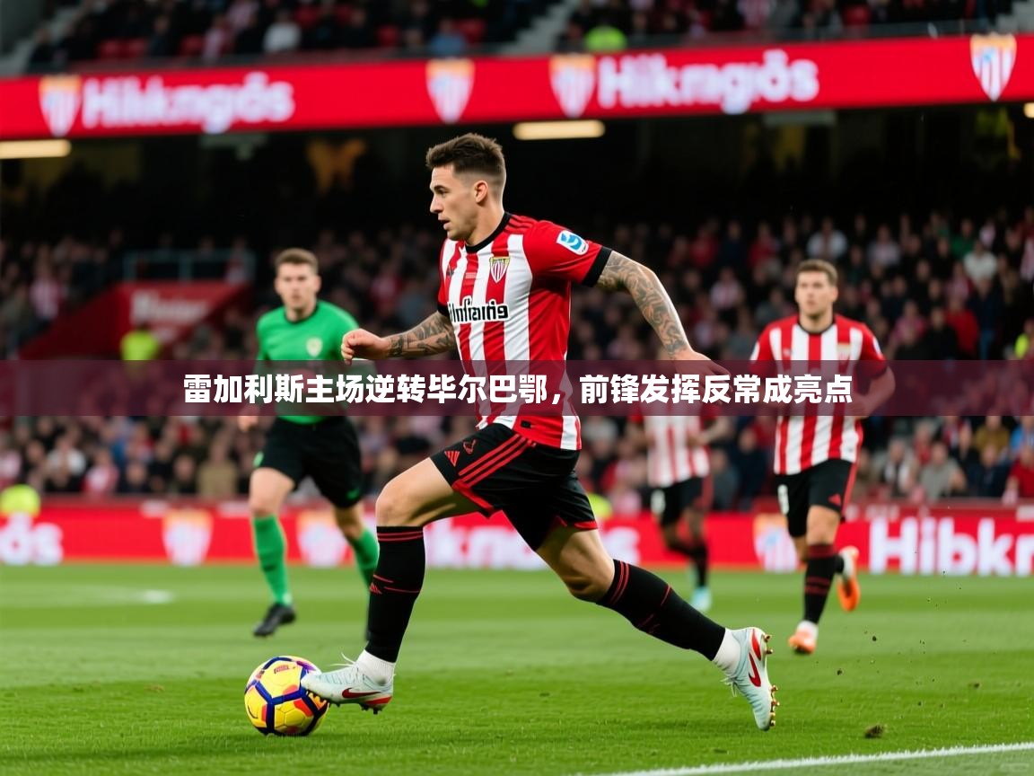 2026九游娱乐app下载雷加利斯主场逆转毕尔巴鄂，前锋发挥反常成亮点  第3张