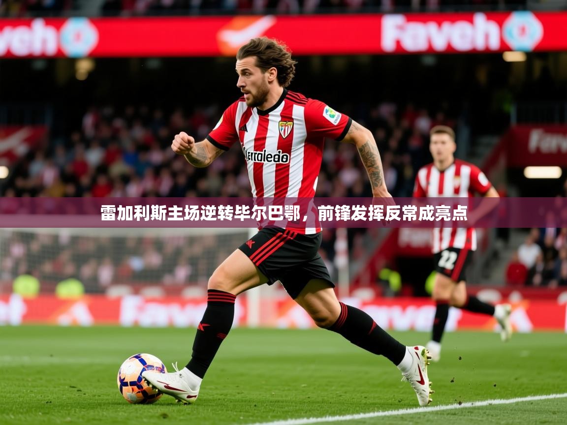 2026九游娱乐app下载雷加利斯主场逆转毕尔巴鄂，前锋发挥反常成亮点  第1张