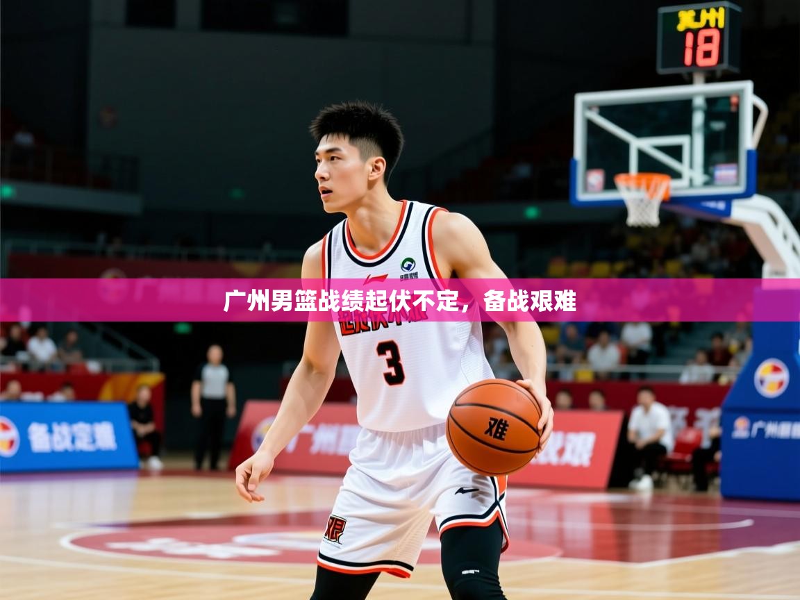 2026九游娱乐体育广州男篮战绩起伏不定，备战艰难  第2张