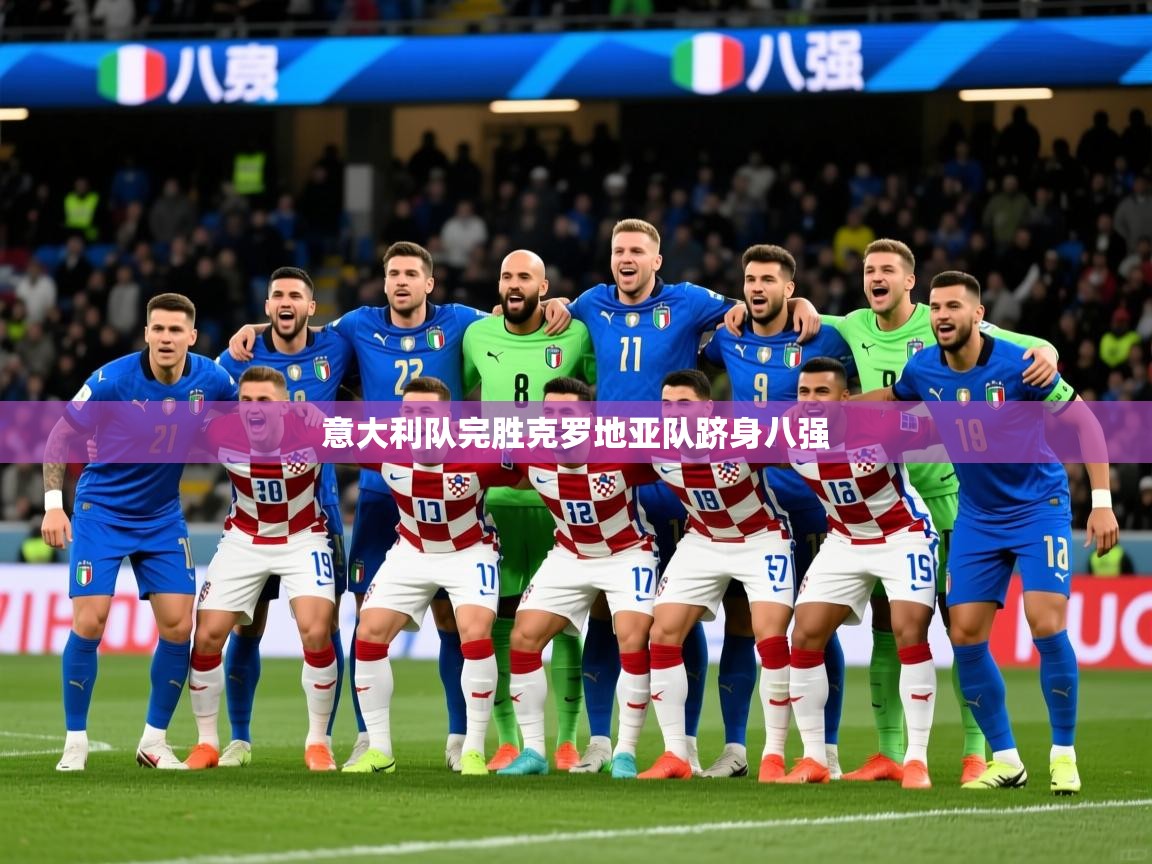 2026九游电子娱乐意大利队完胜克罗地亚队跻身八强  第1张