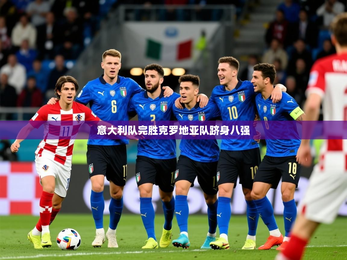2026九游电子娱乐意大利队完胜克罗地亚队跻身八强  第2张