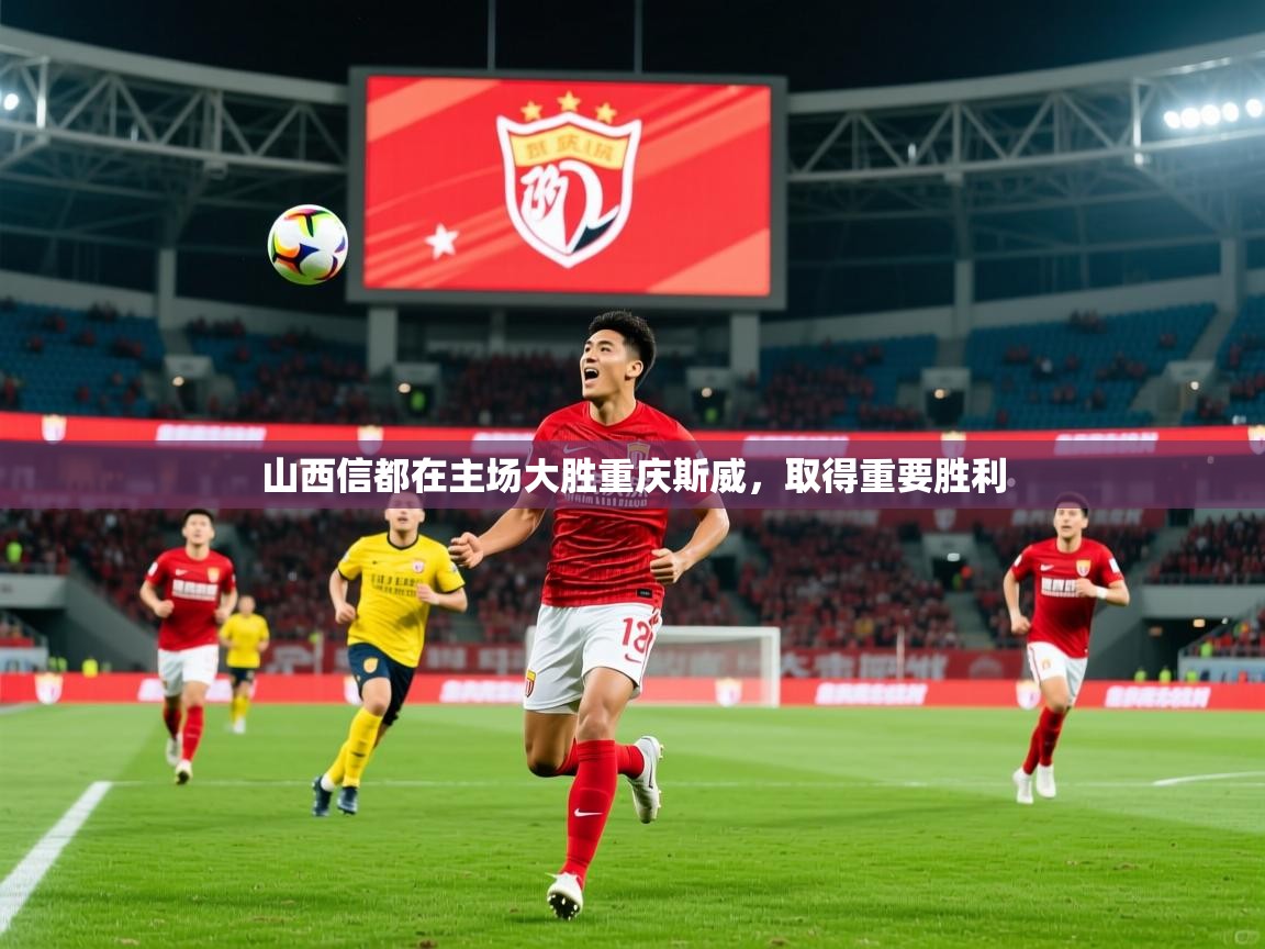 2026九游棋牌app山西信都在主场大胜重庆斯威，取得重要胜利  第1张