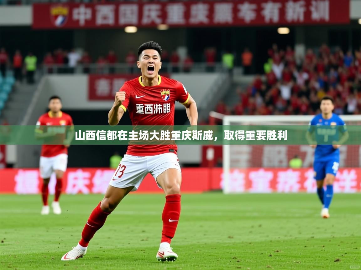 2026九游棋牌app山西信都在主场大胜重庆斯威，取得重要胜利  第3张