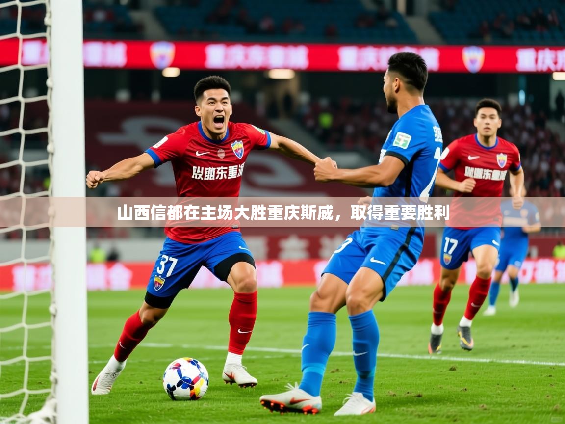 2026九游棋牌app山西信都在主场大胜重庆斯威，取得重要胜利  第4张