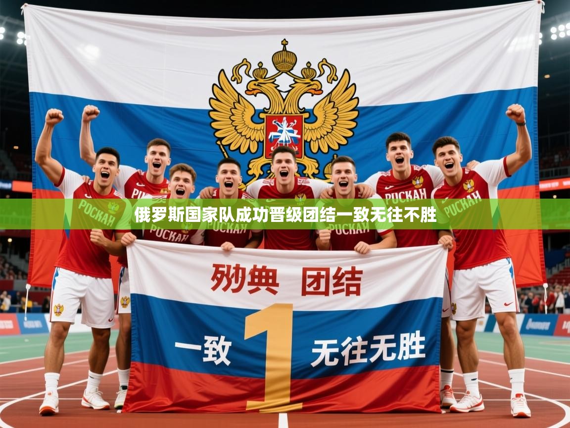 2026九游娱乐官网入口官方正版俄罗斯国家队成功晋级团结一致无往不胜  第2张