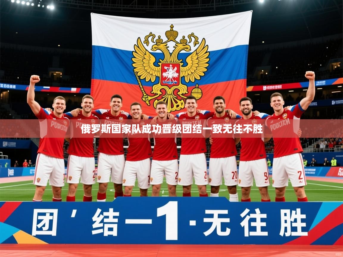 2026九游娱乐官网入口官方正版俄罗斯国家队成功晋级团结一致无往不胜  第4张