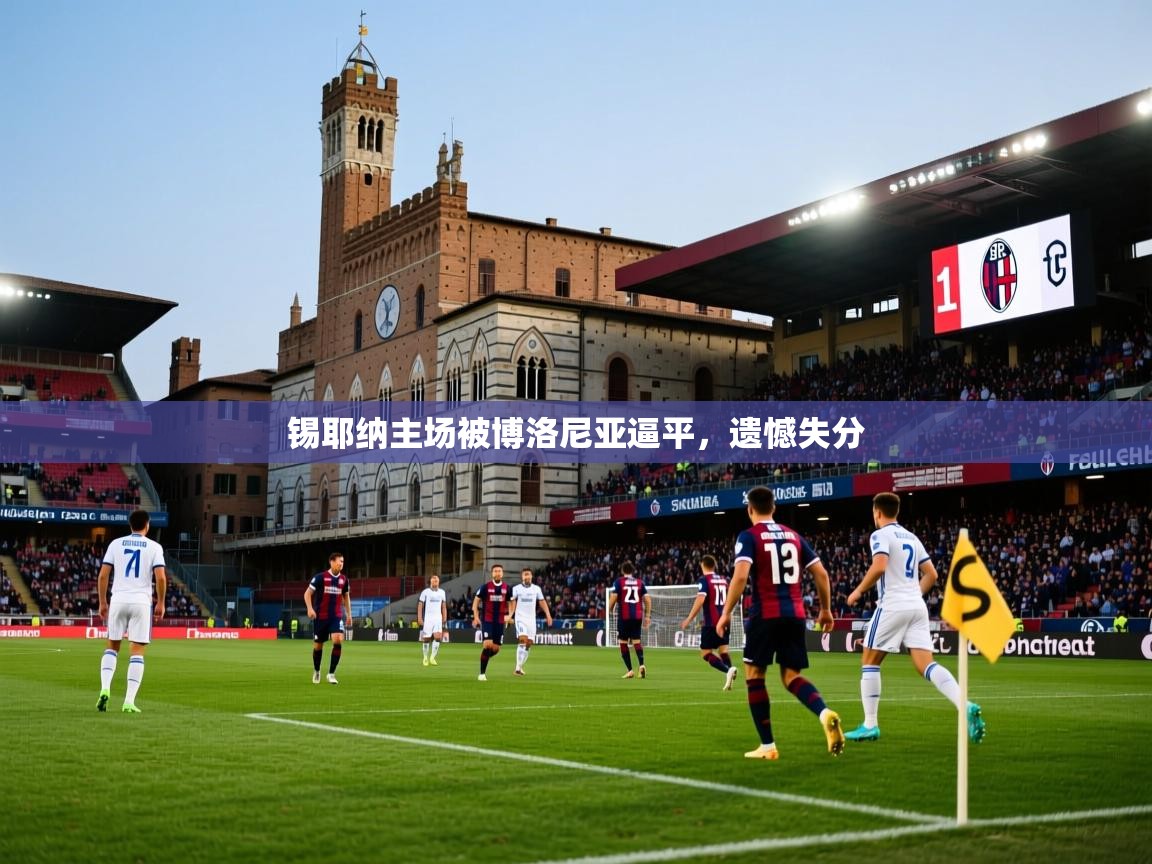 2026九游娱乐网页登录锡耶纳主场被博洛尼亚逼平，遗憾失分