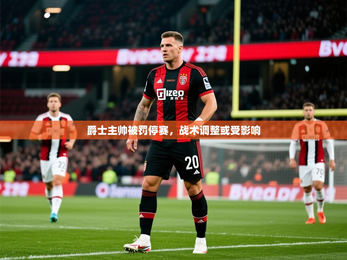 2026九游app下载苹果版爵士主帅被罚停赛，战术调整或受影响  第2张