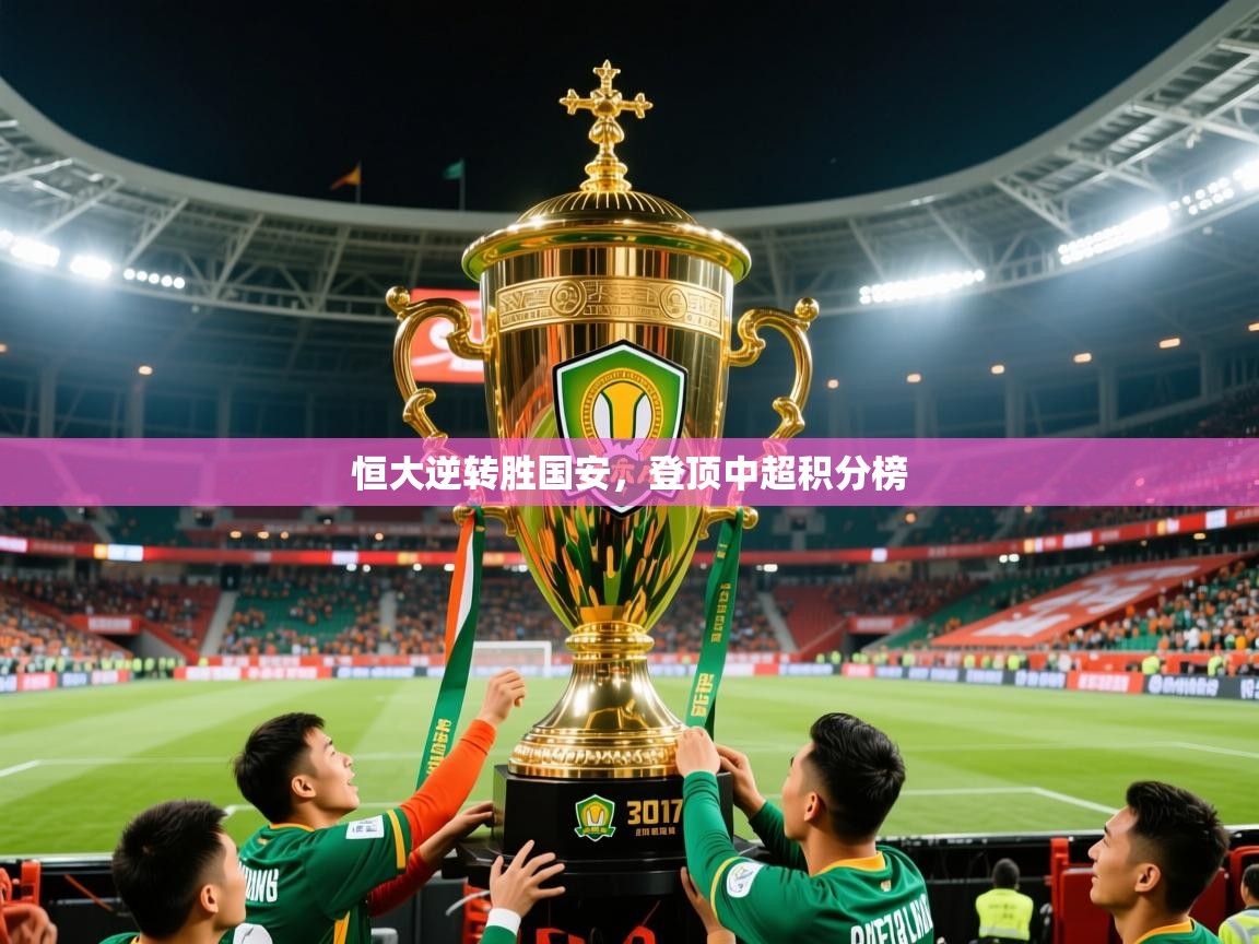 2026久游娱乐app最新版本更新内容恒大逆转胜国安，登顶中超积分榜