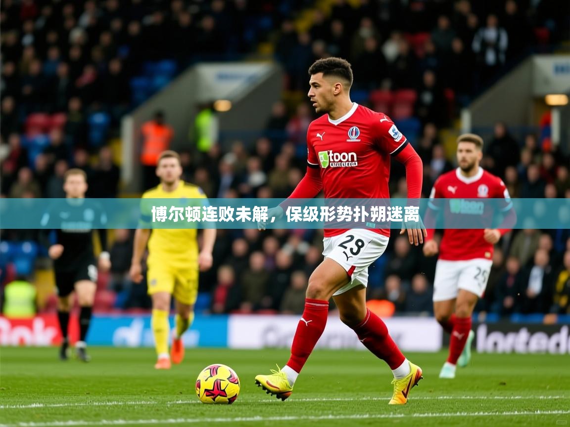 2026九游娱乐app优惠多博尔顿连败未解,保级形势扑朔迷离 第1张