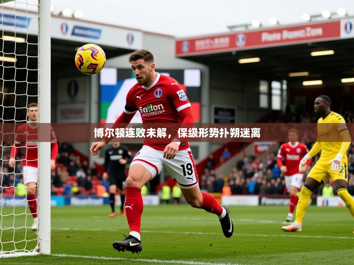2026九游娱乐app优惠多博尔顿连败未解,保级形势扑朔迷离 第2张