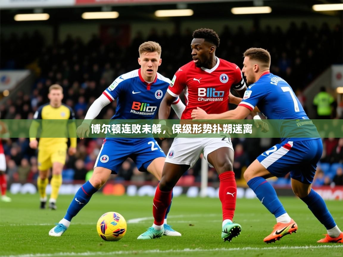 2026九游娱乐app优惠多博尔顿连败未解,保级形势扑朔迷离 第4张