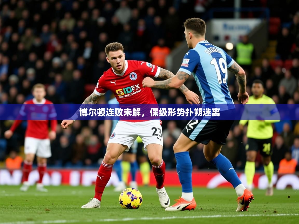 2026九游娱乐app优惠多博尔顿连败未解,保级形势扑朔迷离 第3张