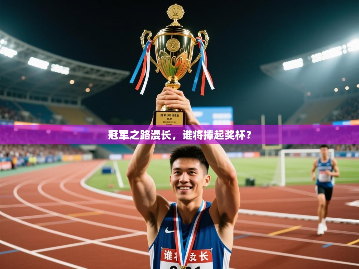 2026九游娱乐下载冠军之路漫长，谁将捧起奖杯？  第1张