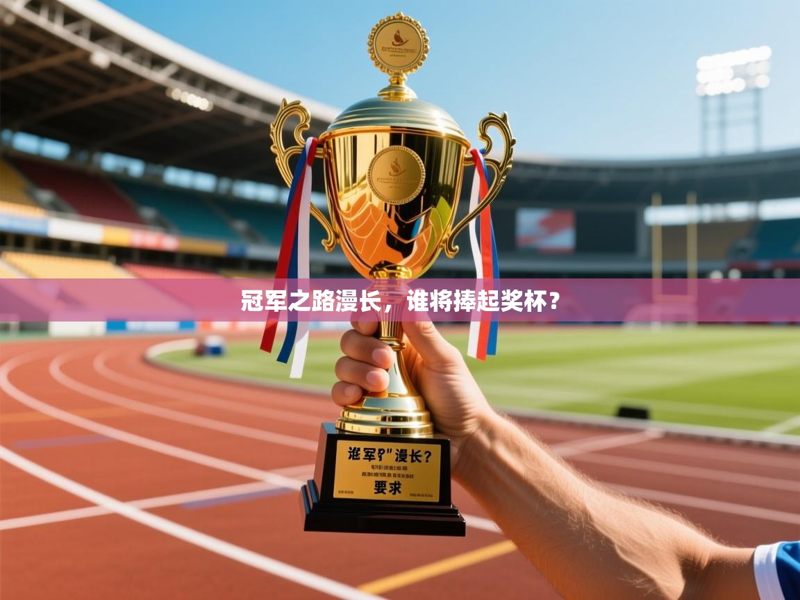 2026九游娱乐下载冠军之路漫长，谁将捧起奖杯？  第3张