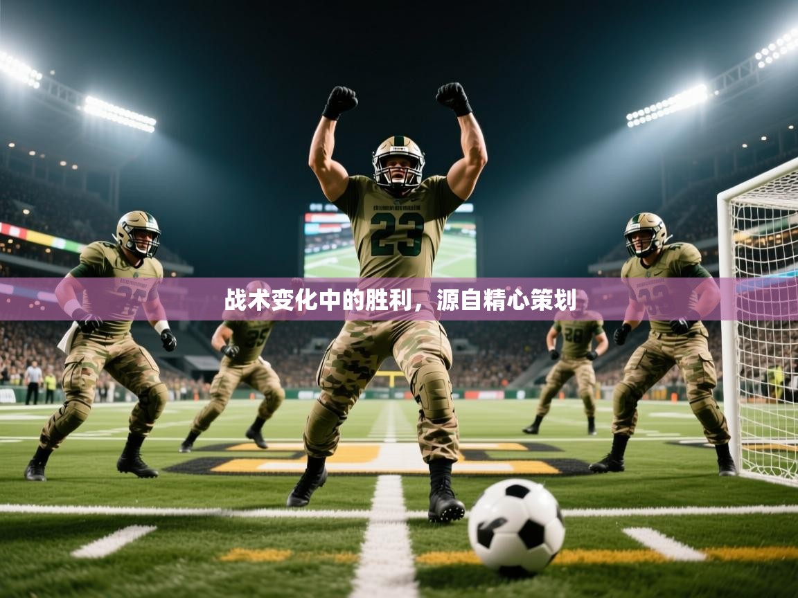 2026九游娱乐官方注册平台战术变化中的胜利，源自精心策划  第3张