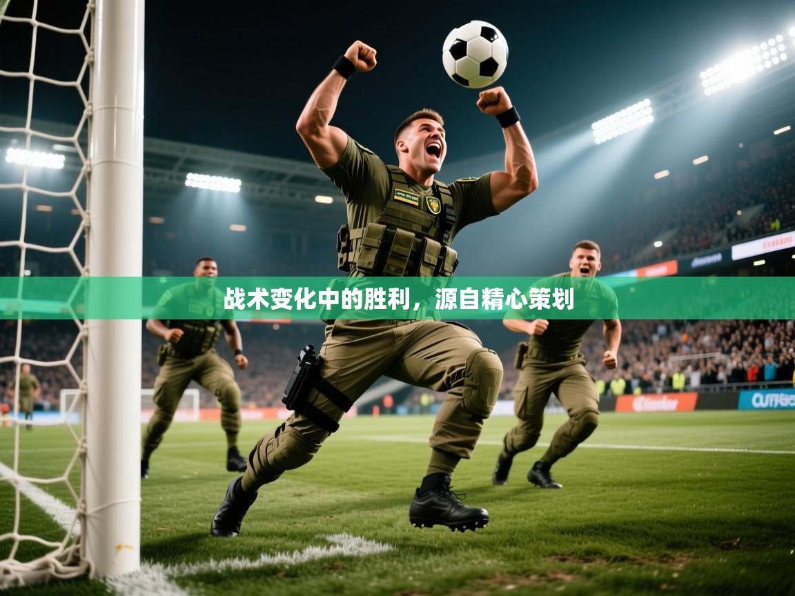 2026九游娱乐官方注册平台战术变化中的胜利，源自精心策划  第4张