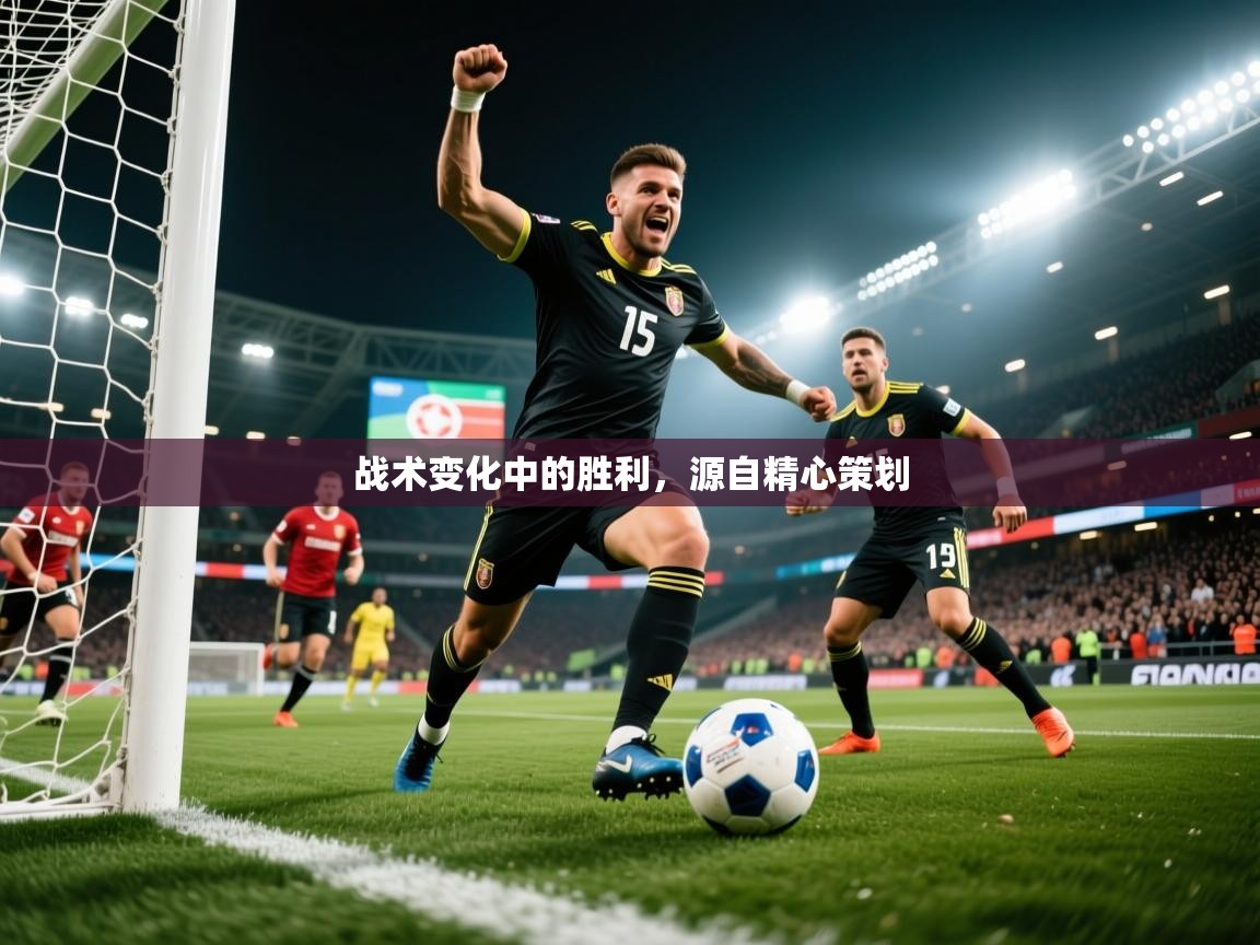 2026九游娱乐官方注册平台战术变化中的胜利，源自精心策划  第2张