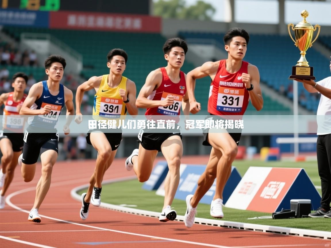 2026九游娱乐官网登录入口田径健儿们勇往直前，冠军即将揭晓  第3张