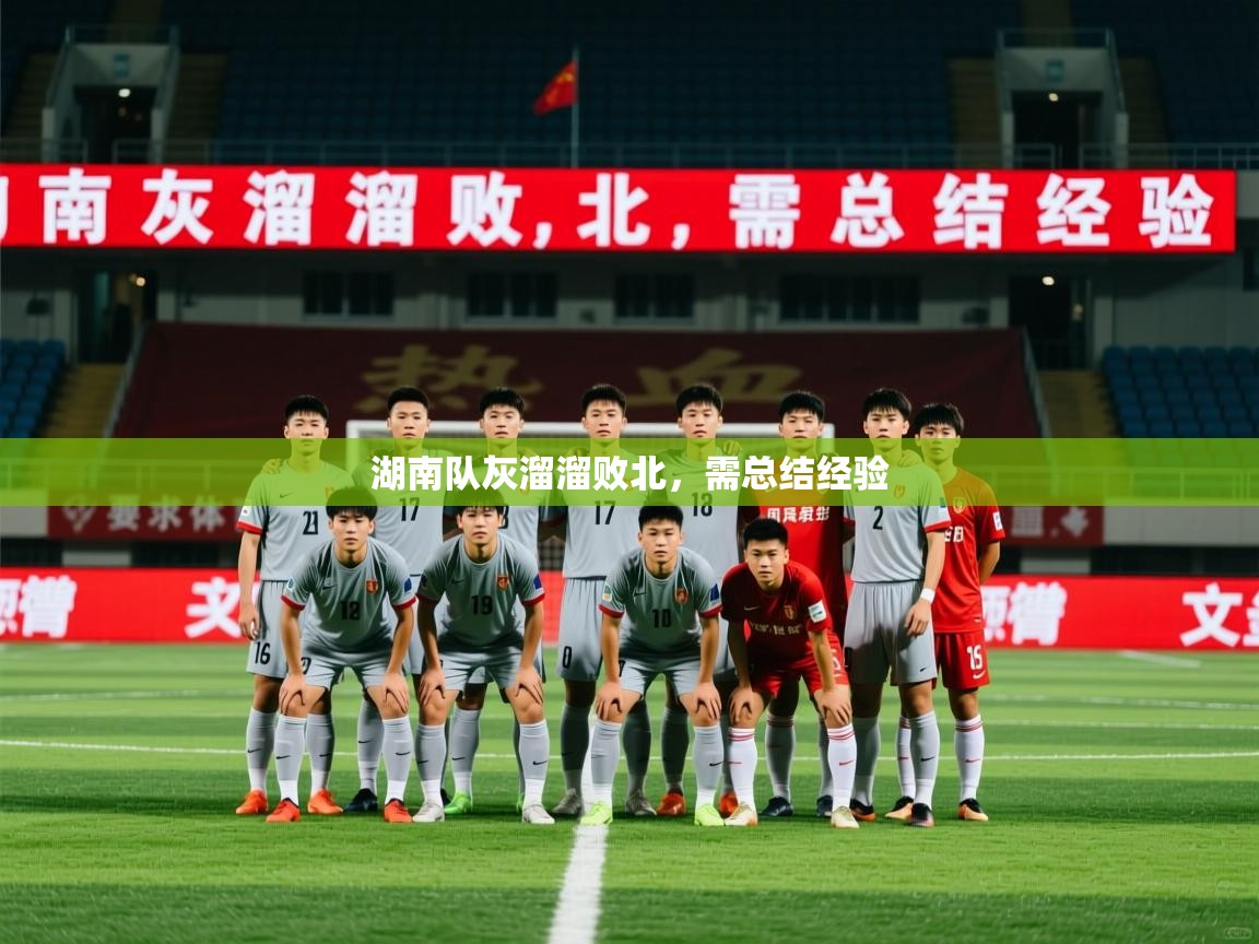 2026九游娱乐平台湖南队灰溜溜败北，需总结经验  第3张