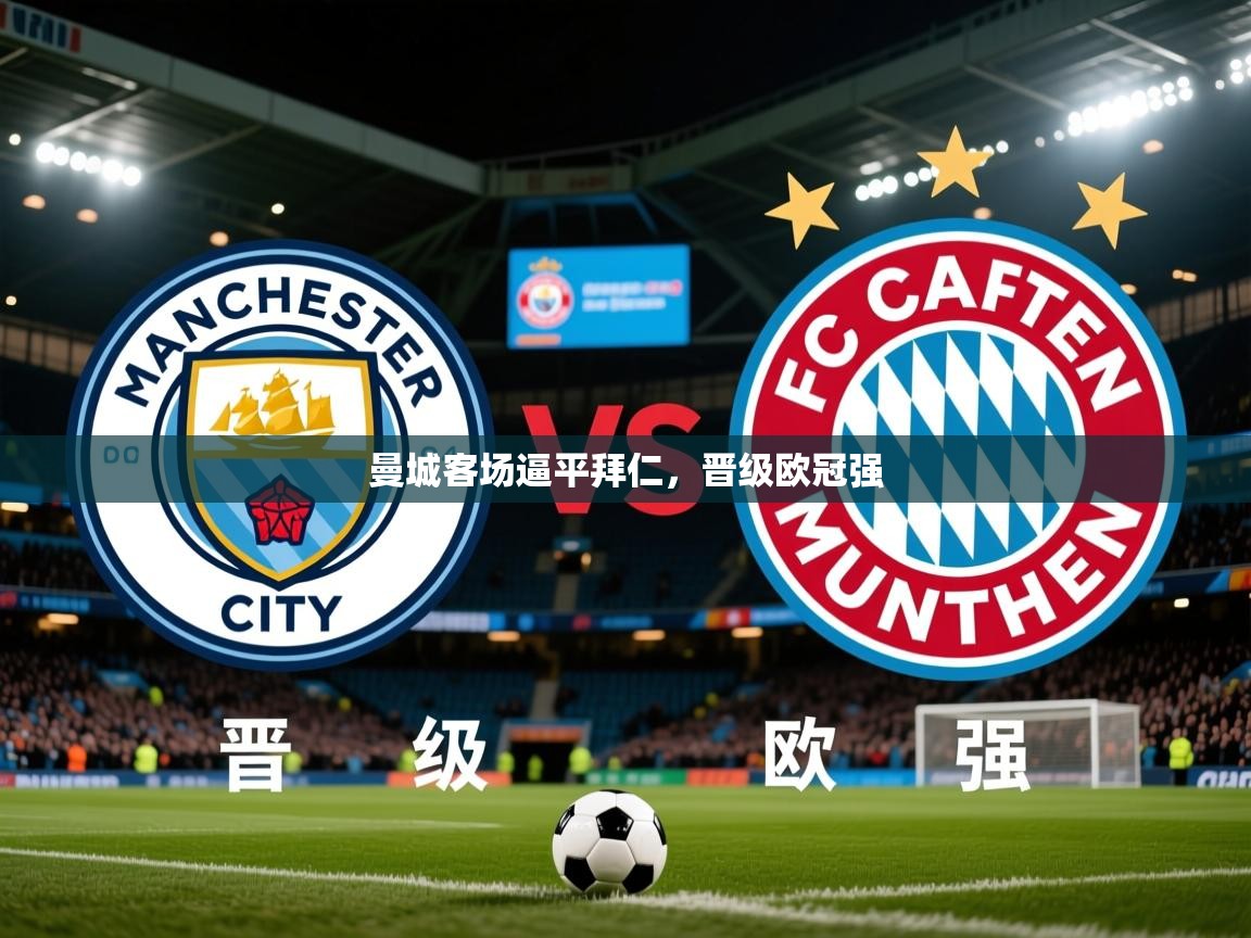 2026九游电子娱乐网站曼城客场逼平拜仁，晋级欧冠强  第3张