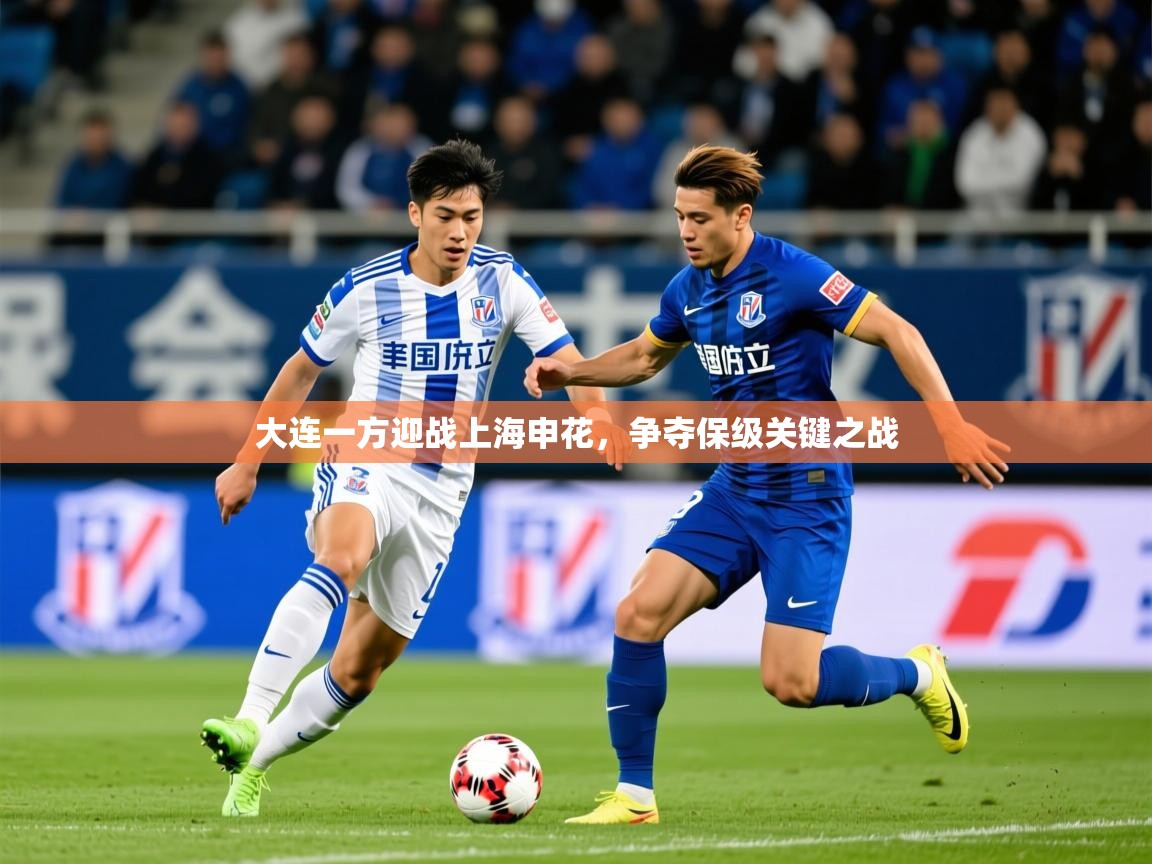 2026久游娱乐app最新版本更新内容大连一方迎战上海申花，争夺保级关键之战  第2张