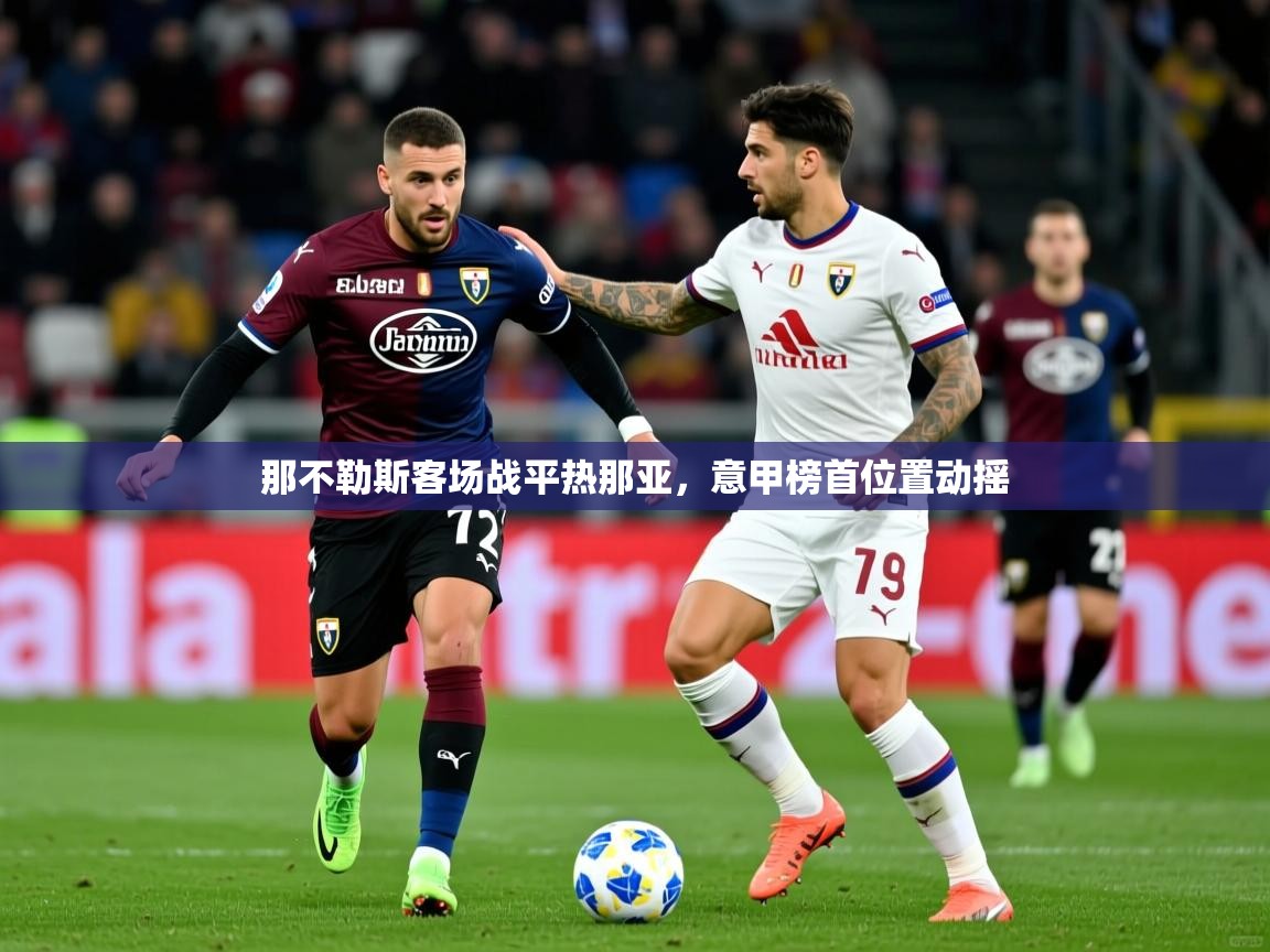 2026九游娱乐下载那不勒斯客场战平热那亚，意甲榜首位置动摇