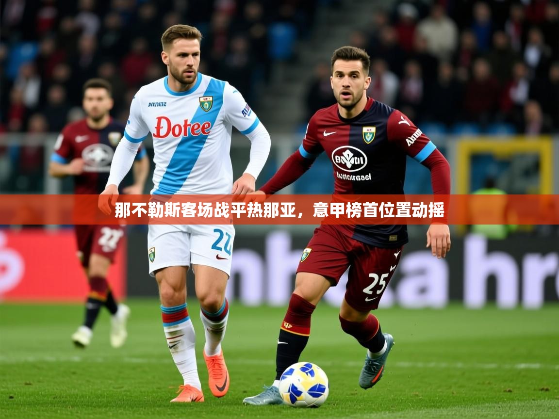 2026九游娱乐下载那不勒斯客场战平热那亚,意甲榜首位置动摇 第4张