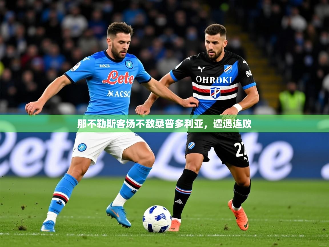 2026九游娱乐官网那不勒斯客场不敌桑普多利亚,遭遇连败 第2张