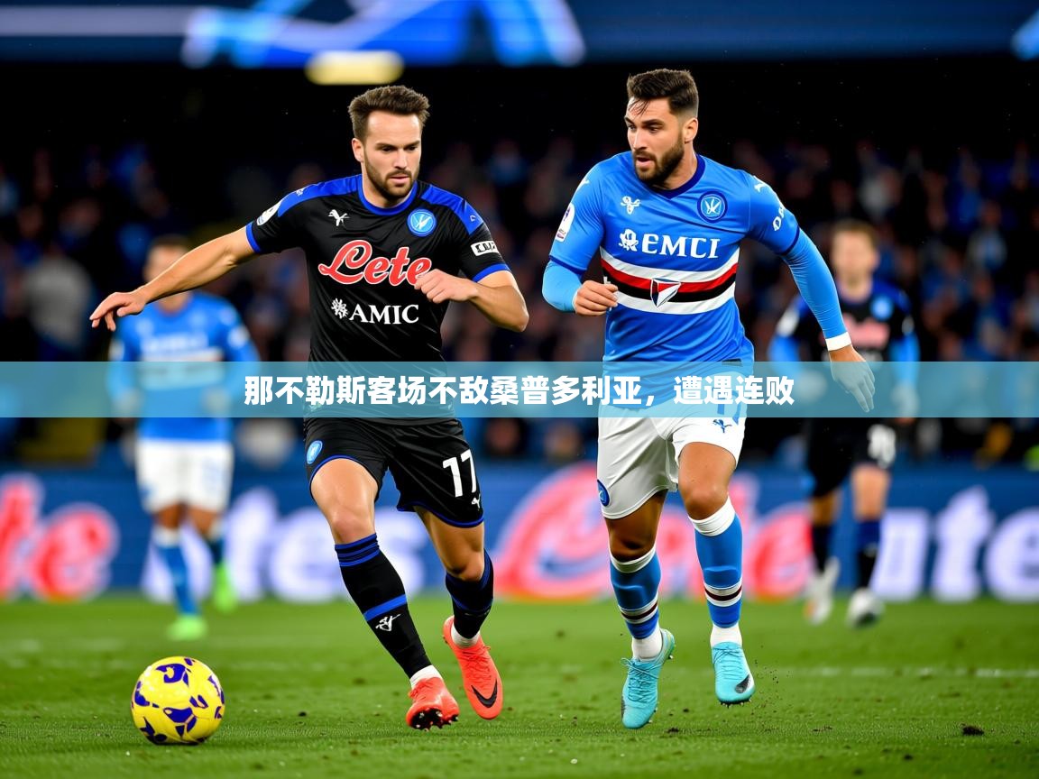 2026九游娱乐官网那不勒斯客场不敌桑普多利亚,遭遇连败 第3张