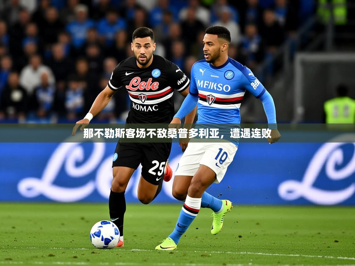 2026九游娱乐官网那不勒斯客场不敌桑普多利亚,遭遇连败 第4张