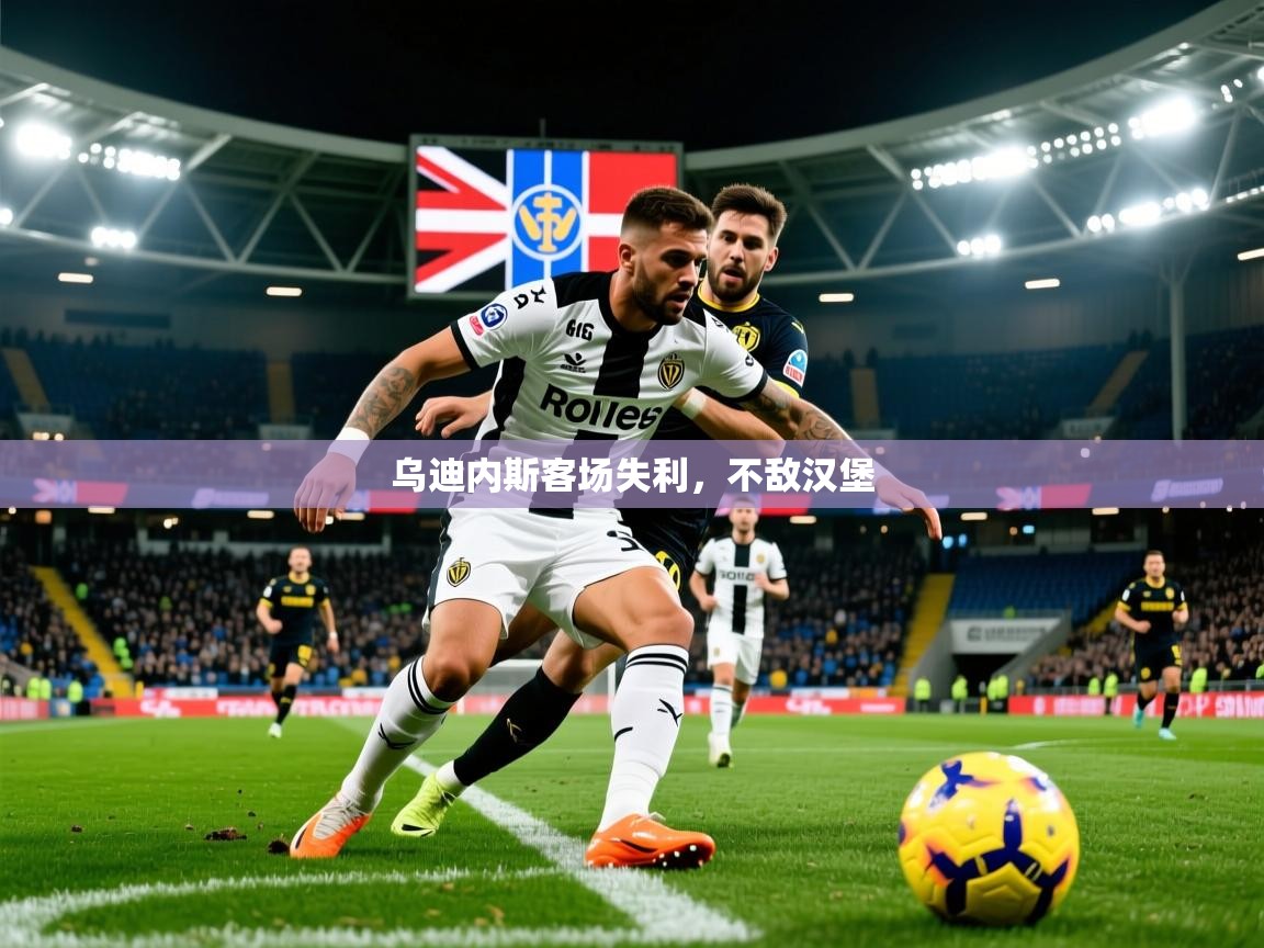 2026九游娱乐网站是不莱梅赞助商乌迪内斯客场失利，不敌汉堡