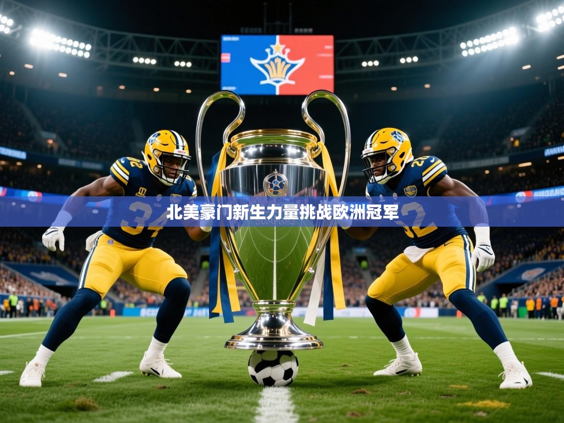 2026九游棋牌娱乐app北美豪门新生力量挑战欧洲冠军  第2张