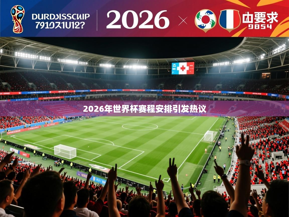 2026九游娱乐官方网页版2026年世界杯赛程安排引发热议 第4张