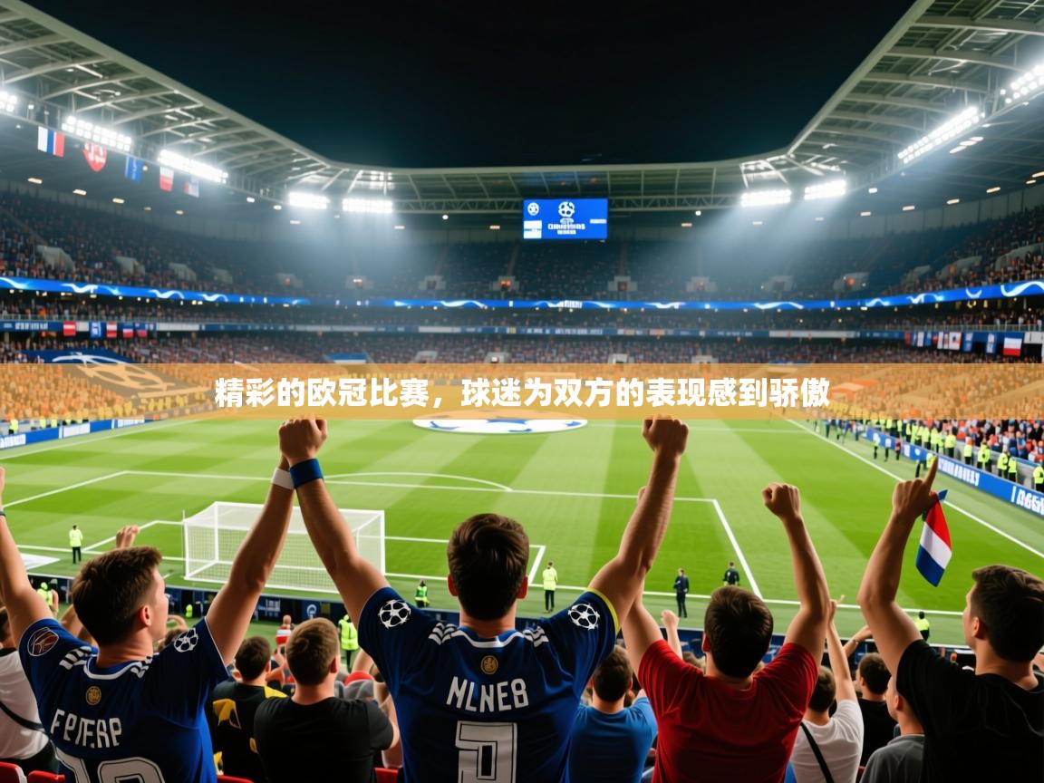2026九游娱乐平台精彩的欧冠比赛，球迷为双方的表现感到骄傲
